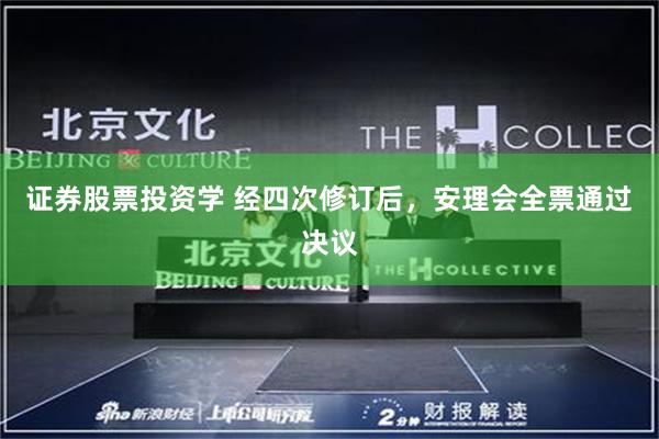 证券股票投资学 经四次修订后，安理会全票通过决议