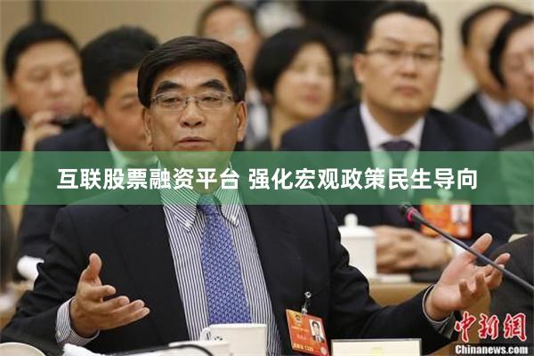 互联股票融资平台 强化宏观政策民生导向