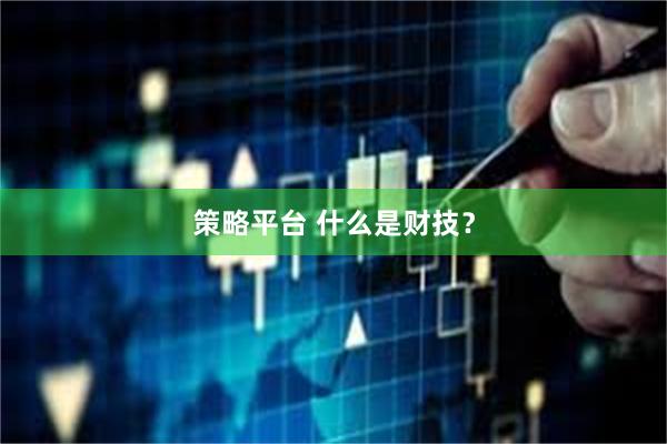 策略平台 什么是财技？