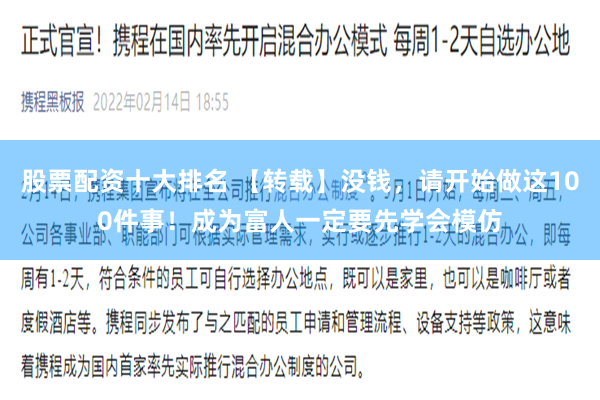 股票配资十大排名 【转载】没钱，请开始做这100件事！成为富人一定要先学会模仿