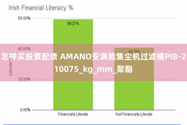 怎样买股票配债 AMANO安满能集尘机过滤桶PIB-210075_kg_mm_聚酯
