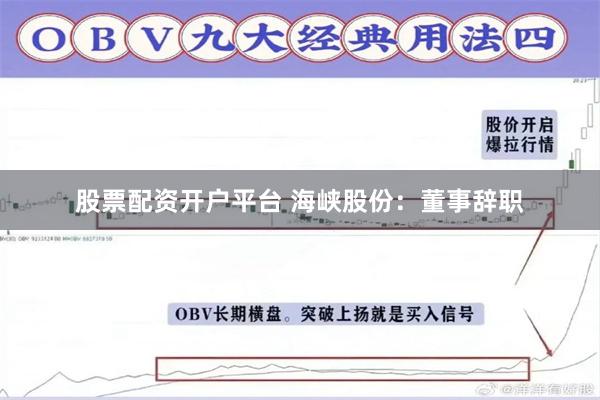 股票配资开户平台 海峡股份：董事辞职